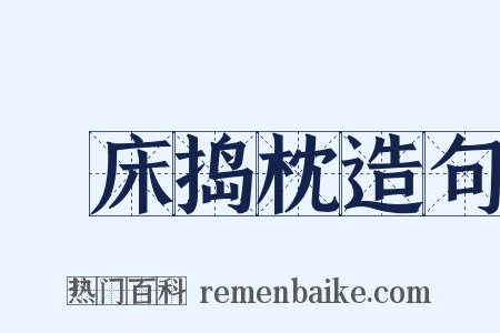 搥床捣枕造句是什么意思的图片